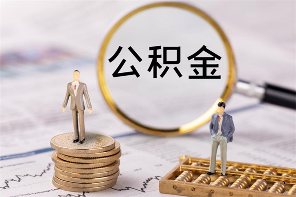 宣汉公积金离职后怎么提（公积金离职后怎么取出来）
