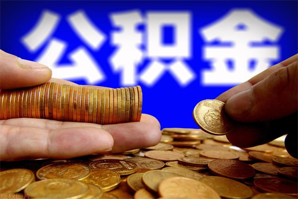 宣汉公积金封存如何取（公积金封存怎么提取出来嘛a）