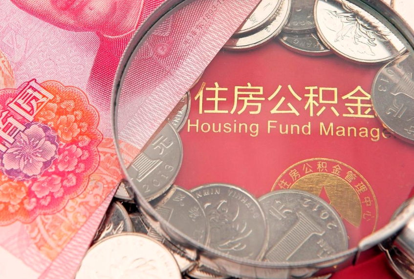 宣汉离职后公积金怎么提（离职后公积金如何提取）