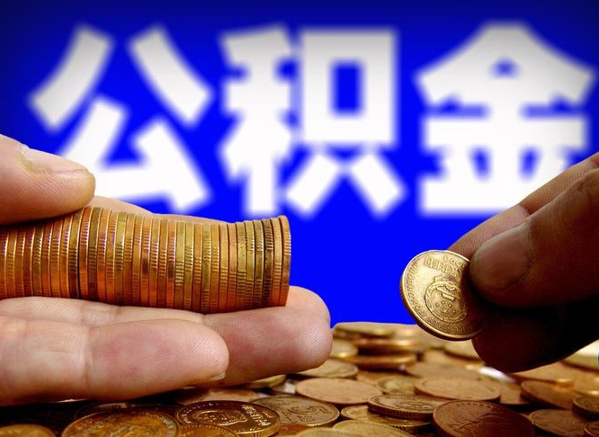 宣汉公积金帮提流程（帮助提取公积金）